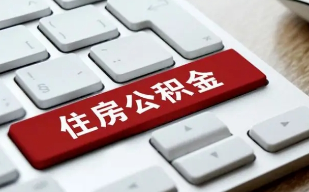 泗阳住房公积金提取需要什么条件（泗阳住房公积金领取需要什么资料）