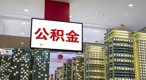泗阳北京代取公积金怎么收费（泗阳北京住房公积金代办提取手续）